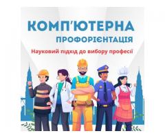Комп'ютерна профорієнтація. Зимова акція