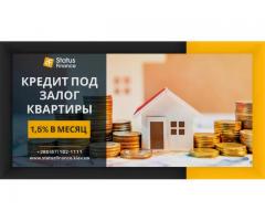 Кредит под залог квартиры со ставкой от 1,5% в месяц Киев.