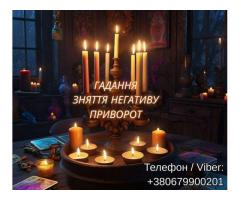 Любовний приворот. Зняття порчі. Ворожіння ТАРО. Ясновидяча Львів.