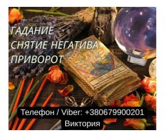 Гадание Киев. Ясновидящая в Киеве. Снятие порчи, сглаза и приворот на любовь.