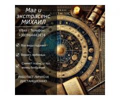 Гадание в Одессе. Любовная магия. Снятие порчи и негатива.