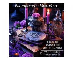 Ворожіння Львів. Любовна магія. Зняття порчі та негативу.