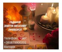 Ворожіння Київ. Ясновидиця в Києві. Зняття порчі, пристріту і приворот на любов.