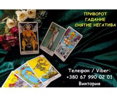 Любовная магия Одесса. Вернуть любимого. Гадание и помощь в отношениях.