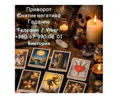 Ясновидящая в Черкассах. Любовная магия. Гадание. Снятие порчи и негатива.