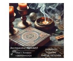 Помощь экстрасенса Полтава. Гадание, приворот, снятие негатива.