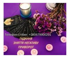 Ясновидяча Чернівці. Любовна магія. Ворожіння. Зняття порчі та негативу.