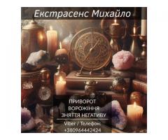 Допомога екстрасенса Івано-Франківськ. Ворожіння, приворот, зняття негативу.
