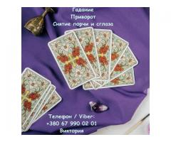 Любовная магия Винница. Приворот на любовь. Гадание и снятие негатива.