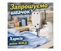 Швейный цех район ЮЖД требуются швеи