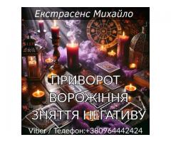 Приворот Луцьк. Зняття негативу. Ворожіння.