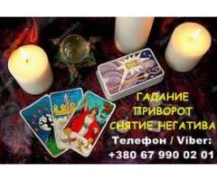 Любовная магия Николаев. Вернуть любимого. Гадание и снятие негатива.