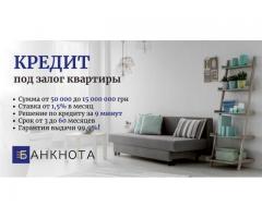 Получить кредит в Киеве под залог квартиры без отказа.