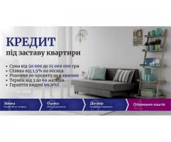 Кредит під заставу нерухомості без перевірок і складних умов Київ.