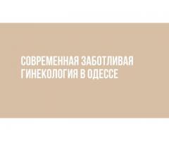 Гинекологические услуги от клиники в Одессе (Таирова)