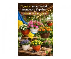 Підвісні горщики для квітів: оптом та в роздріб.
