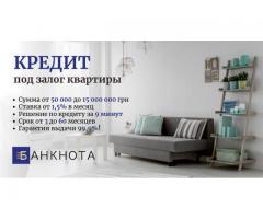 Срочный кредит в Киеве под залог квартиры без отказа.