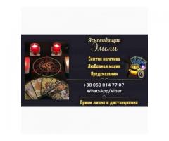 Помощь ясновидящей онлайн. Приворот по фото. Гадание дистанционно.