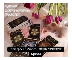 Магическая помощь в Киеве. Приворот Киев. Гадание и снятие негатива.