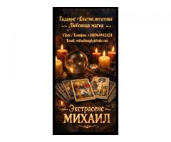 Маг в Киеве. Гадание Киев. Приворот на любовь. Снять порчу Киев.