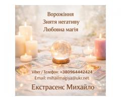 Маг у Києві. Ворожіння Київ. Приворот на кохання. Зняти порчу Київ.