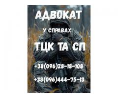 Адвокат у справах ТЦК та СП і військових — захист, відстрочки, оскарження ВЛК