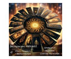 Экстрасенс Днепр. Гадание Днепр. Приворот Днепр. Снять порчу в Днепре.