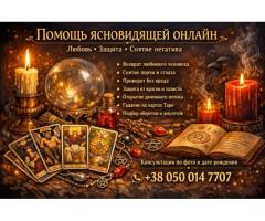 Консультация ясновидящей онлайн по фото.