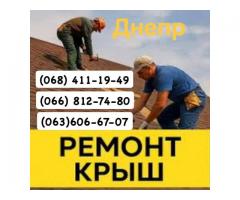 Кровельщики Днепр Мелкий частичный и капитальный