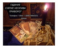 Магическая помощь в Харькове онлайн. Возврат любимых. Снятие негатива.