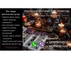 Восстановить семью. Возврат любимых. Сильный приворот. Снять порчу.