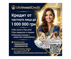 Кредит от частного лица до 1000000 грн без залога