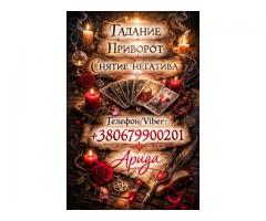 Ясновидящая в Чернигове. Снятие порчи. Гадание Таро. Любовная магия.