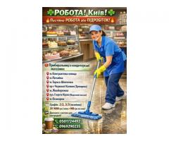 Робота в Києві для тих, хто цінує стабільність та гідну оплату!