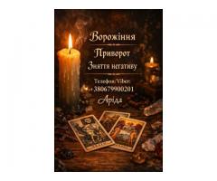 Ясновидиця в Івано-Франківську. Зняття порчі. Ворожіння на Таро. Любовна магія.
