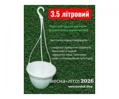 Підвісний горщик з гачком 3,5 л (Україна) — топ продажів сезону 2026