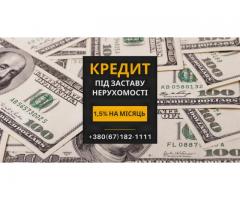 Гроші під заставу нерухомості до 20 млн грн у Києві.