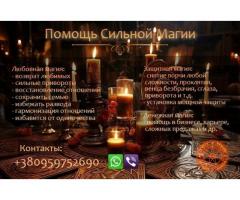 Возврат любимого человека. Приворот без вреда. Решение многих проблем.