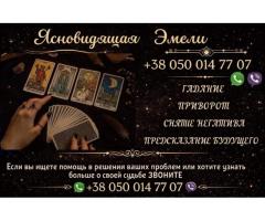 Гадание онлайн. Приворот по фото. Снятие порчи.