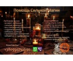 Возврат любимых. Сильные привороты. Снятие всего негатива.