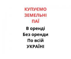 Купуємо земельні паї по всій Україні. Дорого