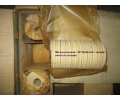 Фильтрующие элементы СБ329-05 и 457.86.061сб-1