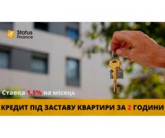 Кредит під 1,5% під заставу майна  без довідки про доходи. 