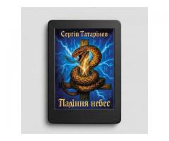 Книга «Падіння небес» — захопливий містичний трилер про вибір, страх і правду