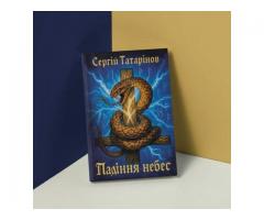 Книга «Падіння небес» — захопливий містичний трилер про вибір, страх і правду - Изображение 5/5