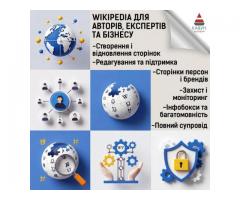 Сторінка у Вікіпедії під ключ — репутація, довіра та впізнаваність