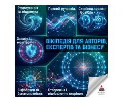 Сторінка у Вікіпедії під ключ — репутація, довіра та впізнаваність - Изображение 3/5
