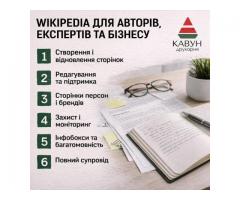 Сторінка у Вікіпедії під ключ — репутація, довіра та впізнаваність - Изображение 5/5