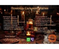 Магическая помощь. Привороты без вреда. Вернуть любимых.