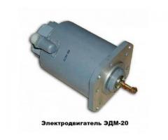 Электродвигатель ЭДМ-20М (ЭДМ-20)